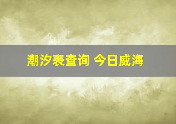 潮汐表查询 今日威海